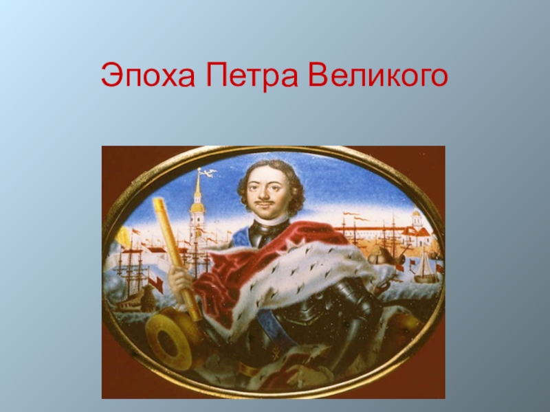 Период петра. Эпоха Петра Великого. Эпоха Петра Великого период. Эпоха Петра Великого фото. Тема эпоха Петра Великого.