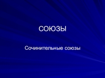 Презентация по русскому языку на тему Сочинительные союзы (8 класс)