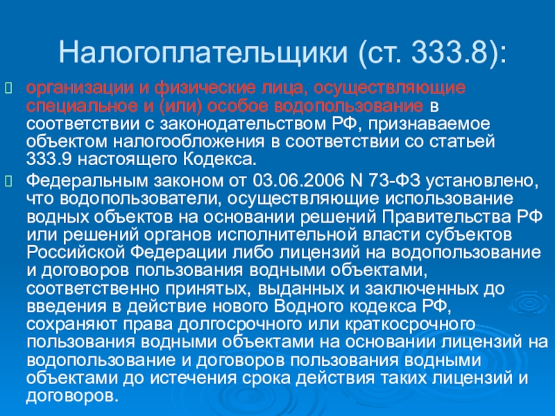 Ст 333. Презентация на тему Водный налог. Налогоплательщики водного налога. Водный налог презентация 2020. Презентация по водному налогу.