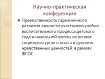 Презентация по теме  Преемственность гармоничного развития личности участников учебно-воспитательного процесса детского сада и начальной школы на основе социокультурного опыта и духовно-нравственных ценностейв рамках ФГОС