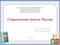 Современные деньги России (5-9 классы)