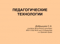 Презентация Педагогические технологии в образовательном учреждении