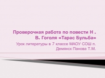 Проверочная работа по творчеству Гоголя по теме Повесть Тарас Бульба