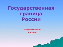 Презентация по окружающему миру Государственная граница России. 4 класс