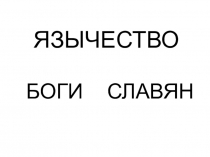 Презентация по ОРКСЭ 4 класс Боги славян
