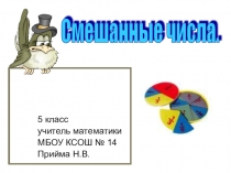 Презентация по математике Смешанные числа (6 класс)