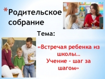 Родительское собрание в 3 классе по теме Встречая ребенка из школы… Учение – шаг за шагом