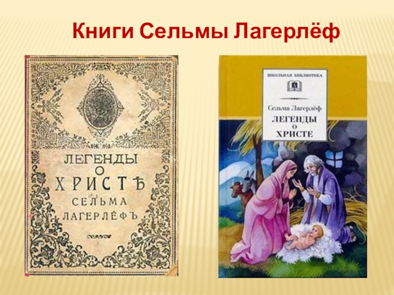 С лагерлеф в назарете презентация урока 4 класс