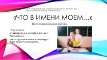Презентация исследовательской работы на тему Что в имени моем...