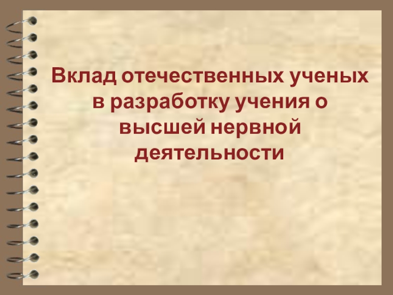 Презентация по биологии 8 класс вклад отечественных ученых в разработку учения о внд