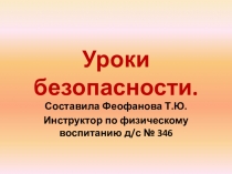 Презентация по безопасности Уроки безопасности