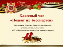 Презентация к классному часу Подвиг их бессмертен (3 класс)