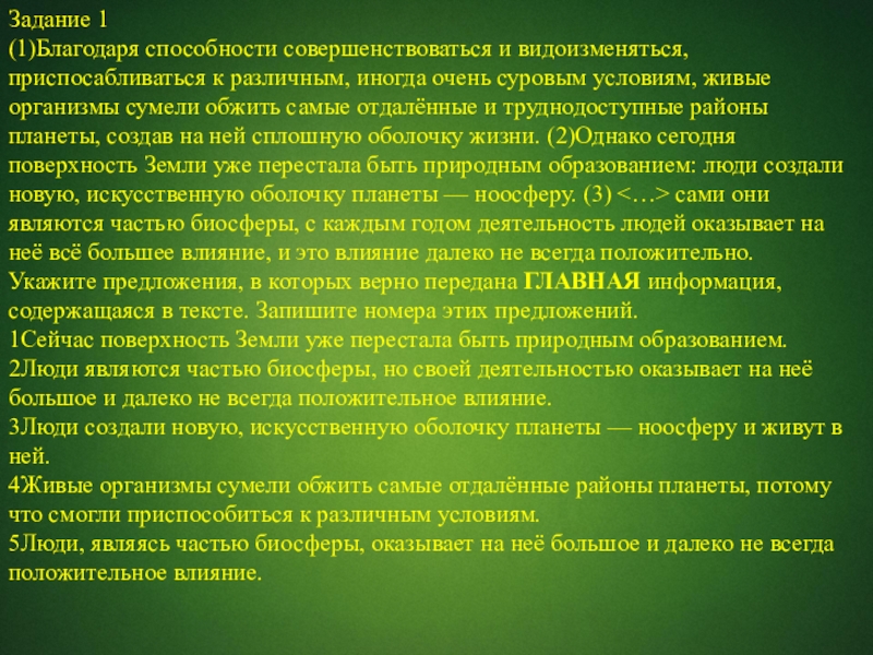 Задание 1(1)Благодаря способности совершенствоваться и видоизменяться, приспосабливаться к различным, иногда очень суровым условиям, живые организмы сумели обжить