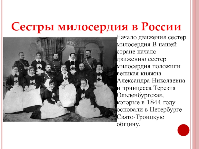 Сестры милосердия в России  Начало движения сестер милосердия В нашей стране начало движению сестер милосердия положили