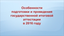 Презентация Государственная итоговая аттестация - 2016