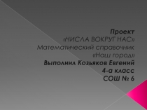 Презентация по математике Числа вокруг нас