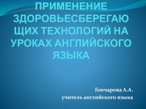 Применение здоровьесберегающих технологий на уроках английского языка