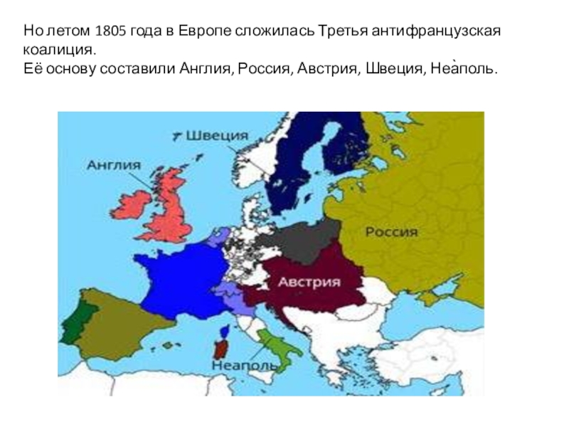 Четвертая коалиция. Антифранцузская коалиция Англия Австрия 1805. 1805 Год антифранцузская коалиция. Карта Европы 1805. 3 Антифранцузская коалиция 1805 года.