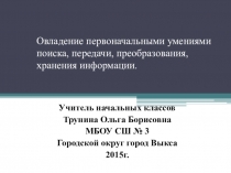 Овладение первоначальными умениями поиска, передачи, преобразования, хранения информации