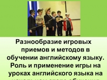 Разнообразие игровых приемов и методов в обучении английскому языку.