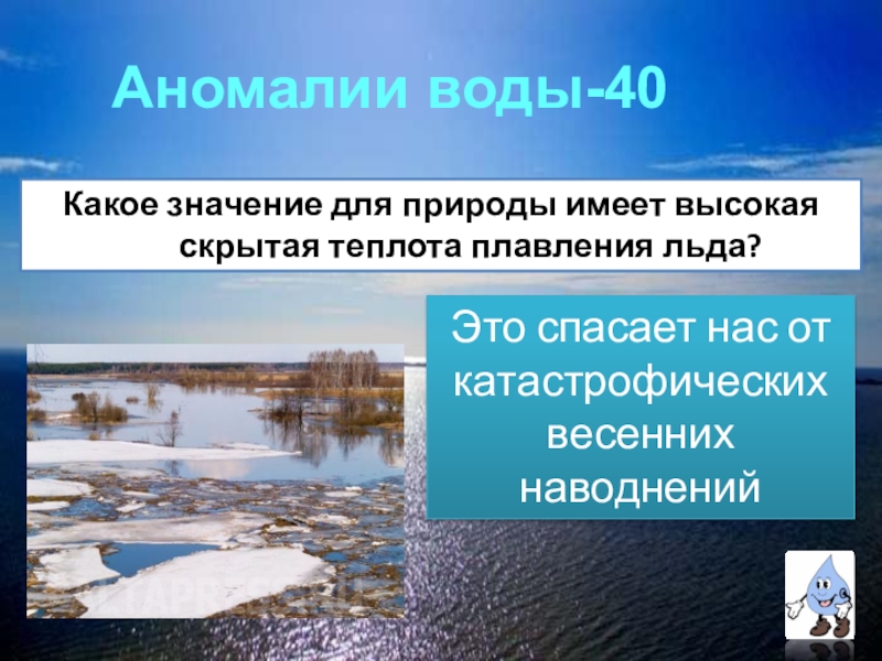 Какое значение имеет природа. Аномалии воды и их значение в природе. Аномалии воды и их значение для жизни на земле. Три аномалии воды. Тепловая аномалия воды.