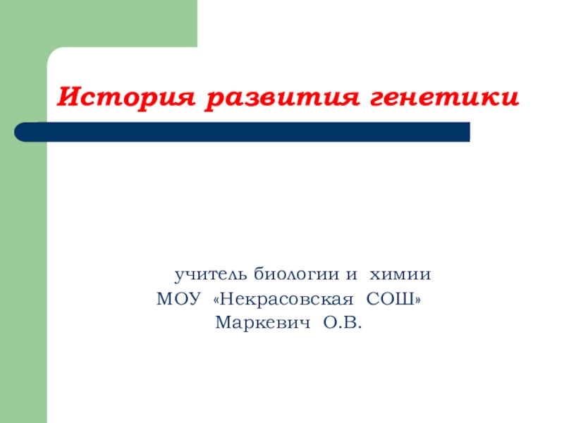 Презентация на тему история развития генетики