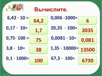 Подборки для устного счёта -6кл.