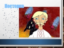 Презентация по трудовому обучению по теме Вытинанка (4 класс)