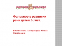 Фольклор в развитии речи детей 2-3 лет.