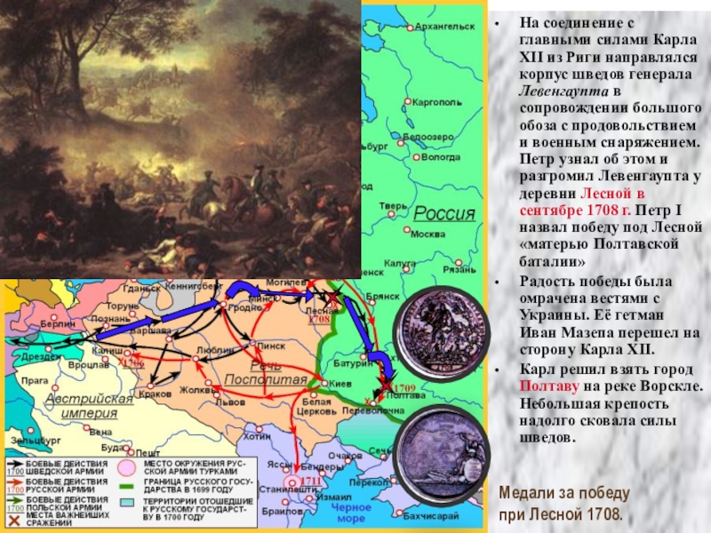 Матерь полтавской баталии. Битва при Лесной 1708. Северная война 1700-1721 Полтавская битва карта. Кара битва у деревни Лесная. Деревня Лесная на карте Северной войны.