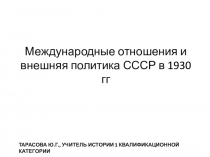 Презентация Международные отношения и внешняя политика СССР в 1930-е годы