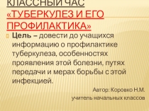 Презентация классный час на тему Туберкулез и его профилактика