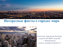 Презентация по географии на тему Интересные факты о городах мира (Герасименко Владимир)