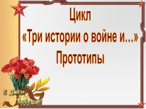 Презентация ко Дню Победы