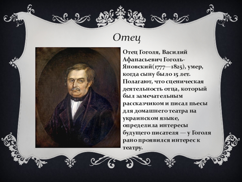1 апреля день рождения николая гоголя. Отец Николая Васильевича Гоголя.