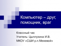 Презентация к классному часу Компьютер - друг, компьютер - враг