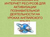 Использование Интернет-ресурсов для активизации познавательной деятельности на уроках английского языка