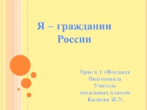 Презентация, Внеклассное занятие Я гражданин России