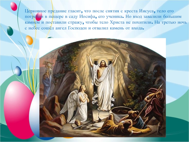 Церковное предание гласит, что после снятия с креста Иисуса, тело его погребли в пещере в саду Иосифа,