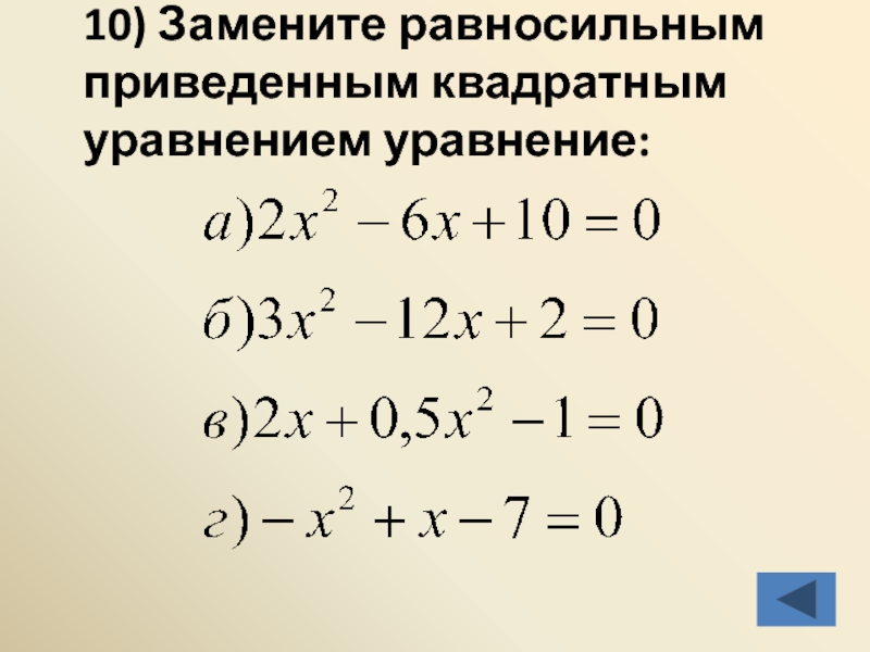 10) Замените равносильным приведенным квадратным уравнением уравнение: