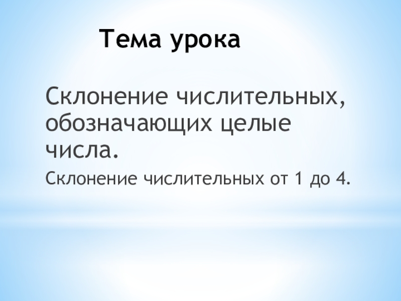 6 класс презентация числительные обозначающие целые числа