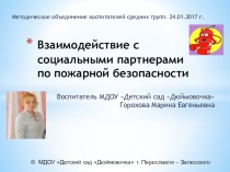 Взаимодействие с социальными партнерами по пожарной безопасности
