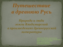 Презентация по литературе Путешествие в Древнюю Русь