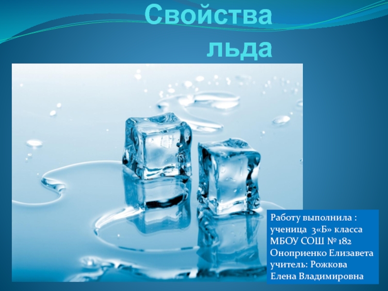 Лед 3 реакция. Свойства льда. Доклад о льде. Лед свойства льда. Доклад про лед 3 класс.