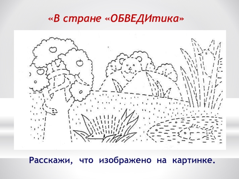 Рисунки 2 8. Штриховки нейропсихология. Нейропсихологические раскраски. Нейропсихология обвести. Раскраска Нейропрописи.