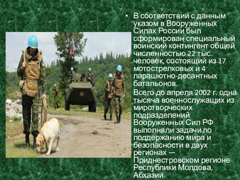 Реферат: Миротворческая деятельность Вооруженных Сил РФ. Операции ООН по поддержанию мира