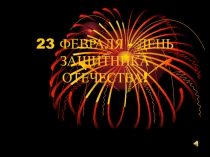 Презентация мероприятия к 23 февраля Святое дело - Родине служить .