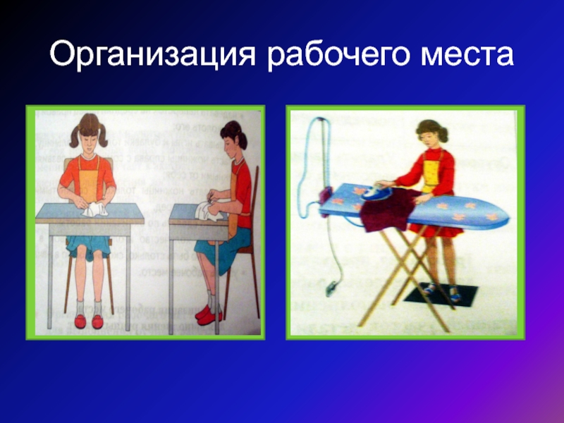 Место технологии. Организация рабочего места по технологии. Организация рабочего места при шитье. Организация рабочего стола технология. Организация рабочего места при шитье игрушки.