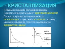 Презентация по материаловедениюКристаллизация металлов