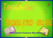 Презентация Алғашқы ұстаз ата-ана